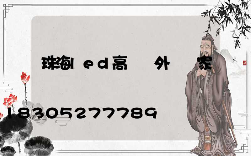 珠海led高桿燈外殼廠家