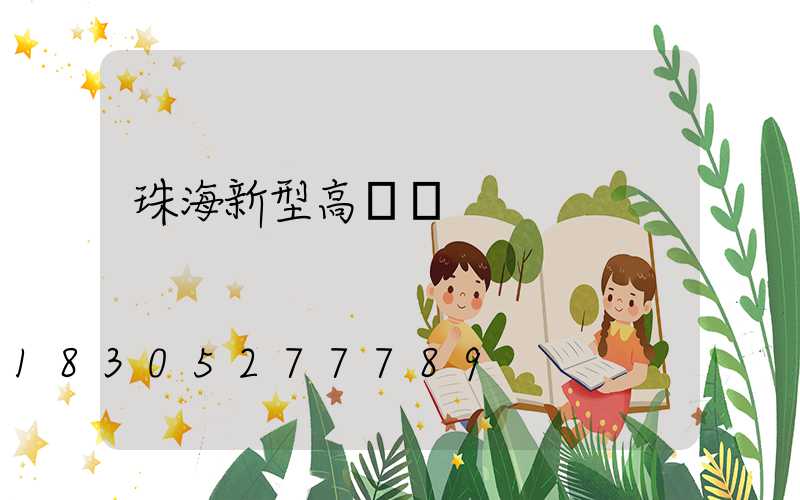 珠海新型高桿燈