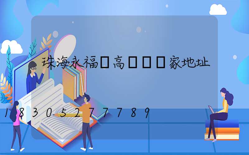 珠海永福縣高桿燈廠家地址