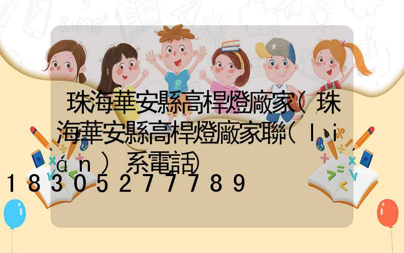 珠海華安縣高桿燈廠家(珠海華安縣高桿燈廠家聯(lián)系電話)