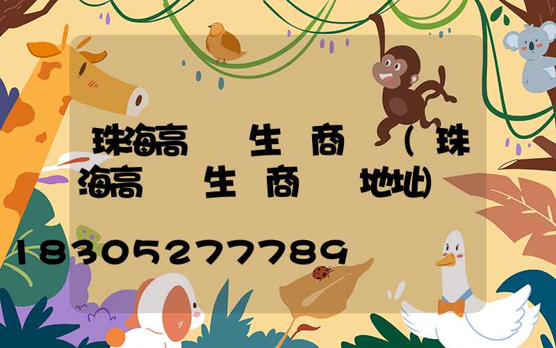 珠海高桿燈生產商電話(珠海高桿燈生產商電話地址)