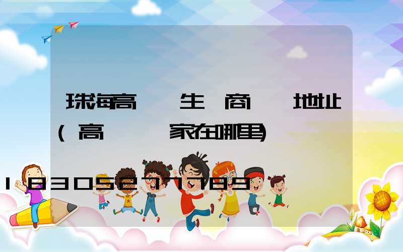珠海高桿燈生產商電話地址(高桿燈廠家在哪里)
