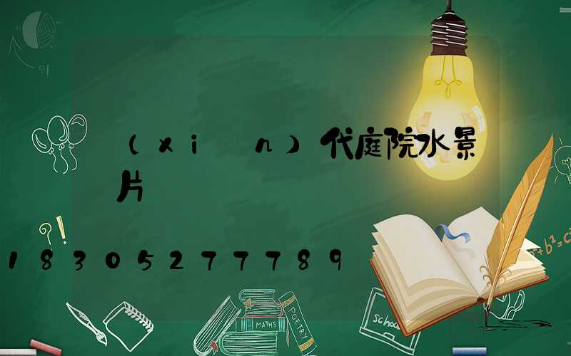 現(xiàn)代庭院水景圖片