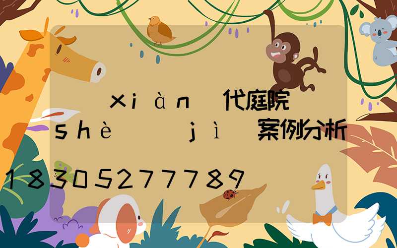 現(xiàn)代庭院設(shè)計(jì)案例分析