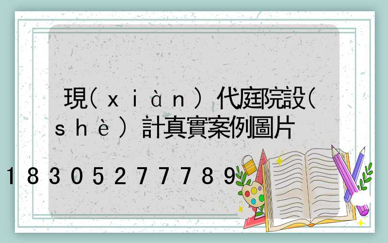現(xiàn)代庭院設(shè)計真實案例圖片