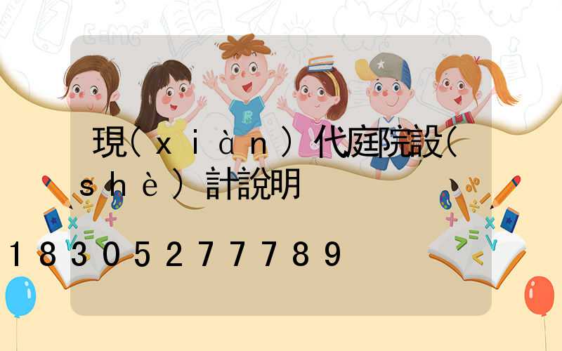 現(xiàn)代庭院設(shè)計說明