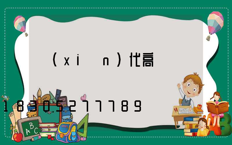 現(xiàn)代高桿燈