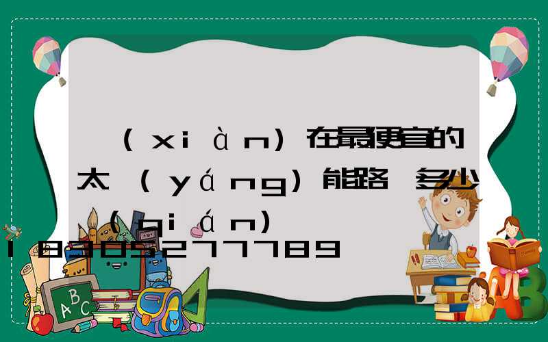現(xiàn)在最便宜的太陽(yáng)能路燈多少錢(qián)