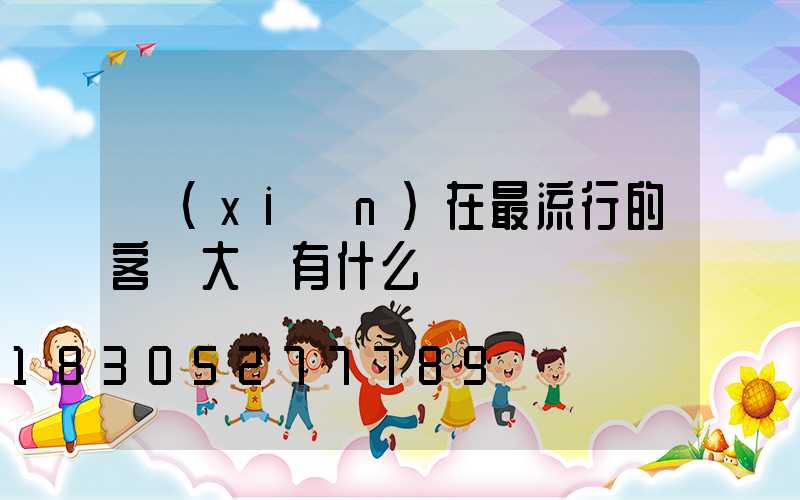 現(xiàn)在最流行的客廳大燈有什么
