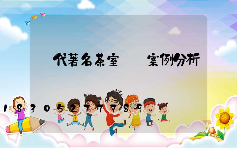 現代著名茶室設計案例分析