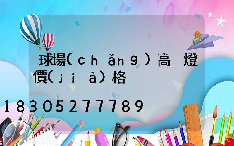 球場(chǎng)高桿燈價(jià)格