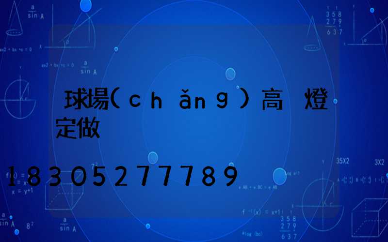 球場(chǎng)高桿燈定做