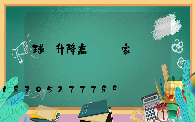 球場升降高桿燈廠家