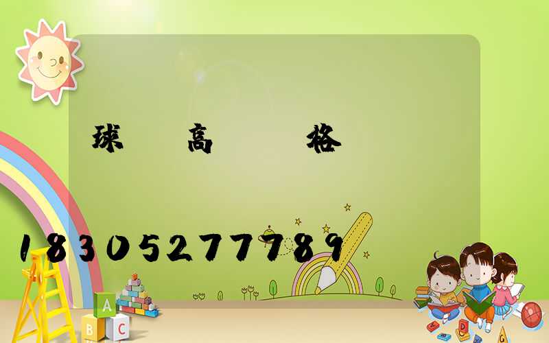 球場燈高桿燈價格