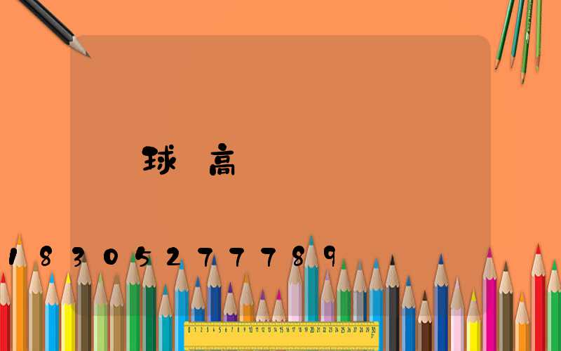 球場高桿燈