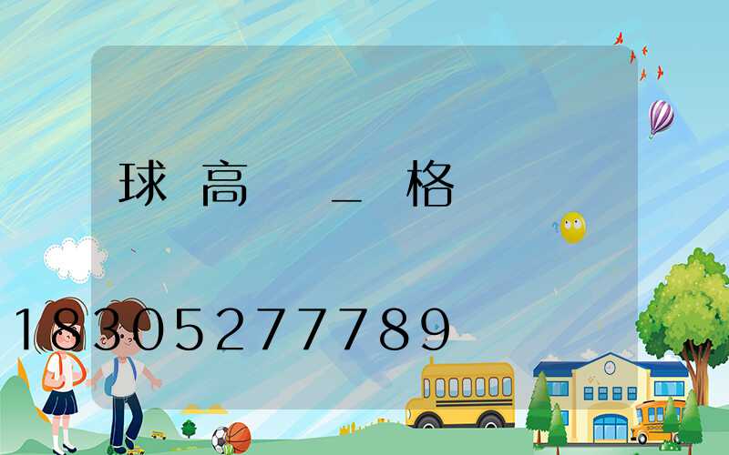 球場高桿燈_價格