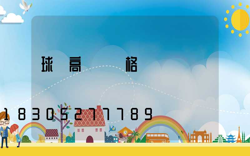 球場高桿燈價格