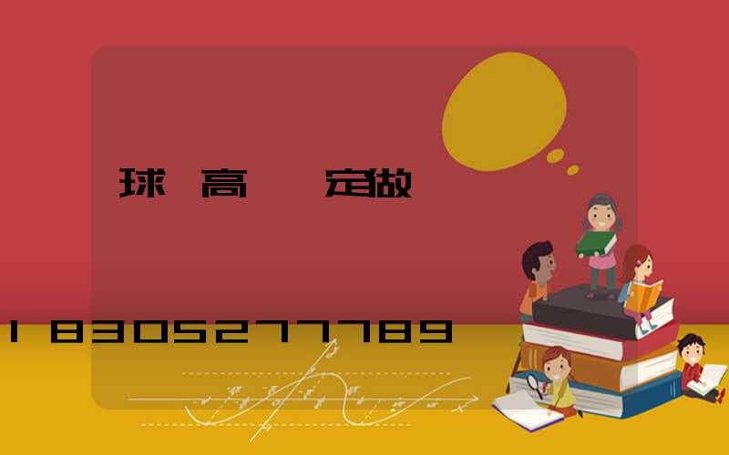 球場高桿燈定做