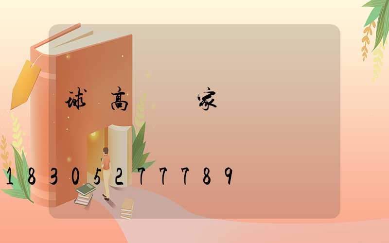 球場高桿燈廠家