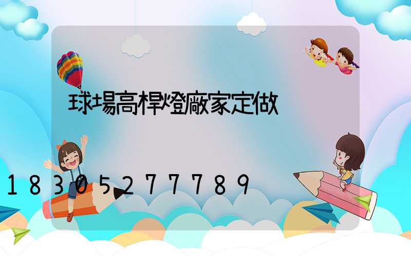 球場高桿燈廠家定做