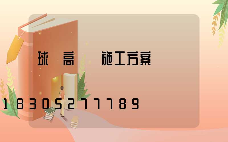 球場高桿燈施工方案