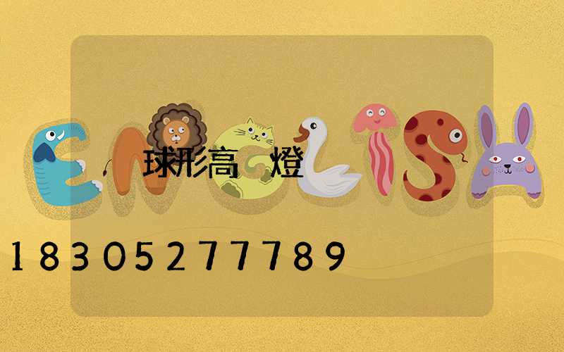 球形高桿燈