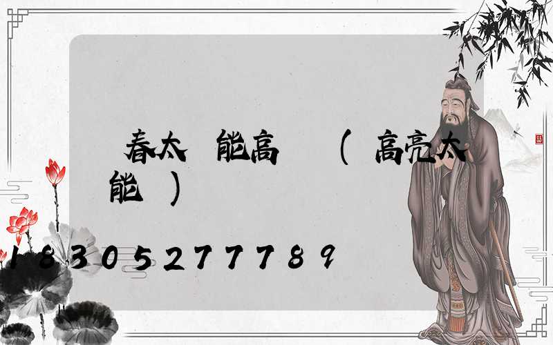 琿春太陽能高桿燈(高亮太陽能燈)