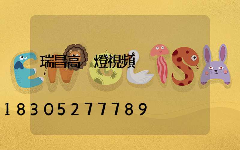 瑞昌高桿燈視頻