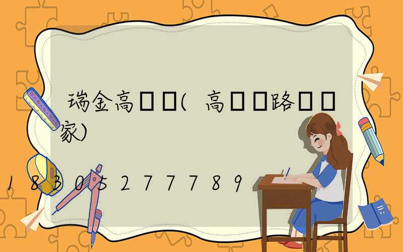 瑞金高桿燈(高桿燈路燈廠家)