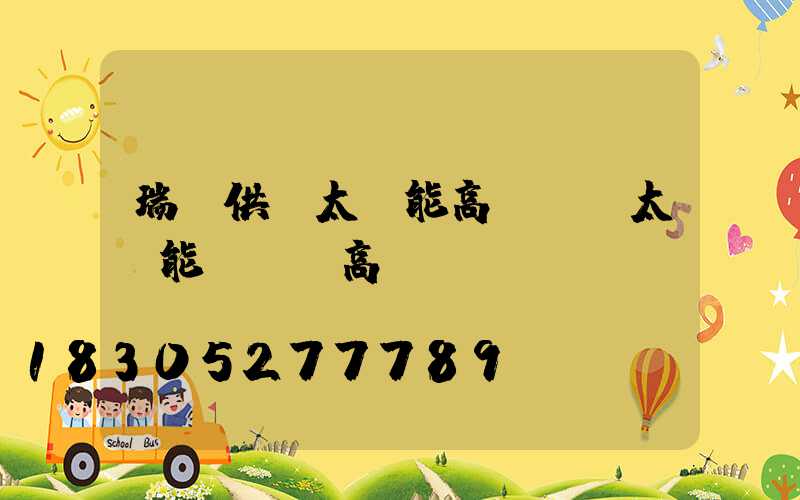 瑞麗供應太陽能高桿燈(太陽能廣場燈高桿燈)