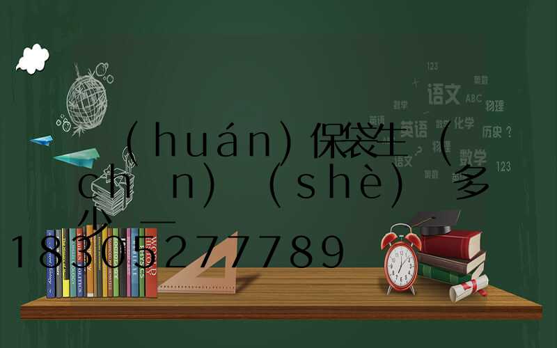 環(huán)保袋生產(chǎn)設(shè)備多少錢一臺
