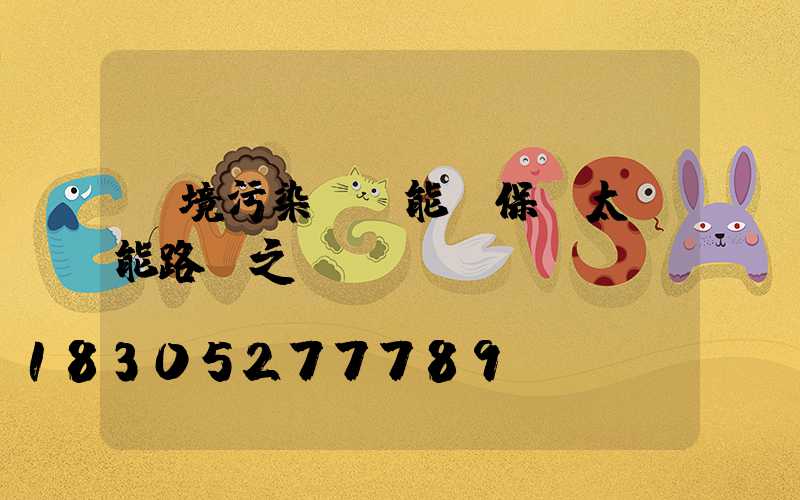 環境污染、節能環保與太陽能路燈之...