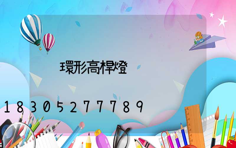 環形高桿燈
