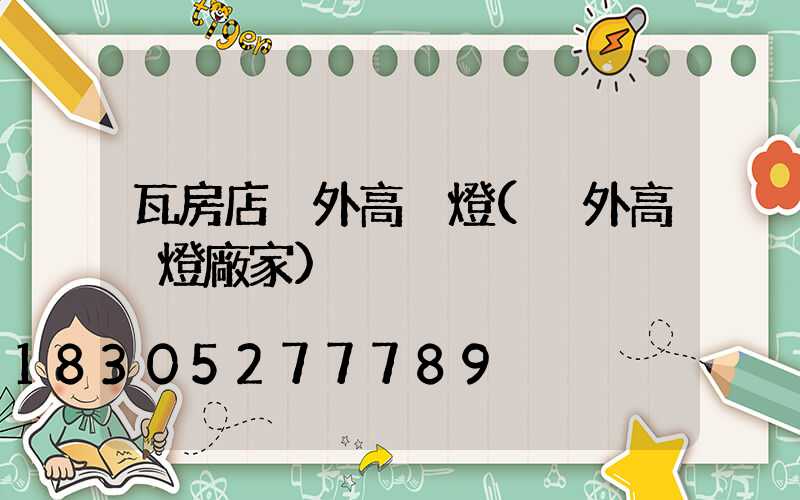瓦房店戶外高桿燈(戶外高桿燈廠家)
