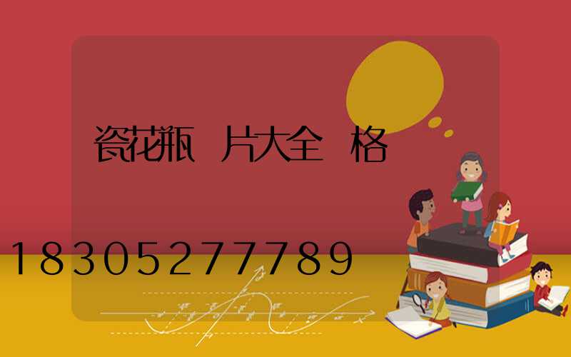 瓷花瓶圖片大全價格