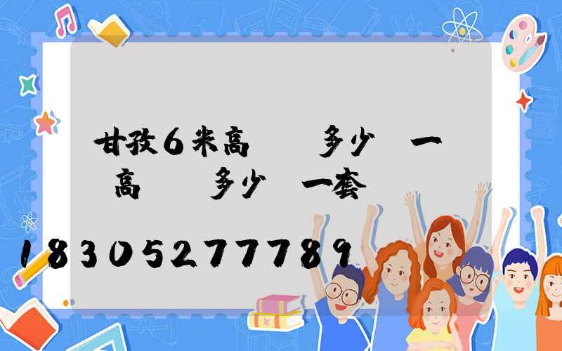 甘孜6米高桿燈多少錢一個(高桿燈多少錢一套)