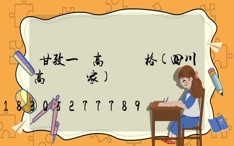 甘孜一體高桿燈價格(四川高桿燈廠家)
