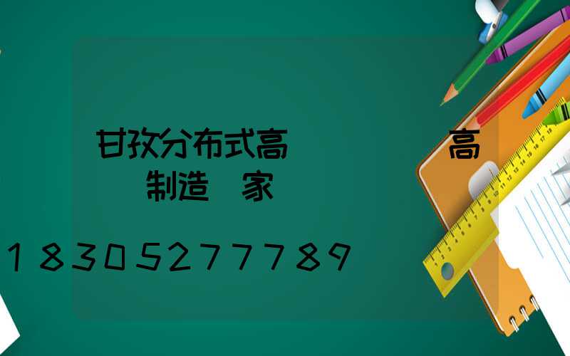 甘孜分布式高桿燈價錢(高桿燈制造廠家)