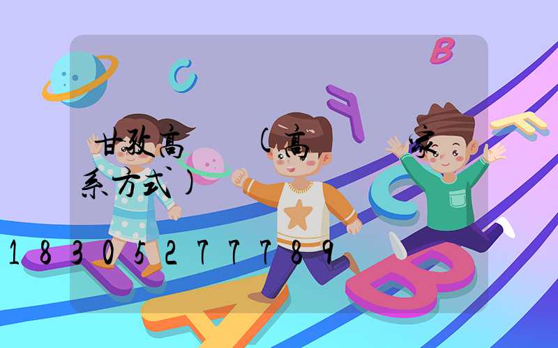 甘孜高桿燈(高桿燈廠家聯系方式)