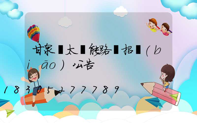 甘泉縣太陽能路燈招標(biāo)公告