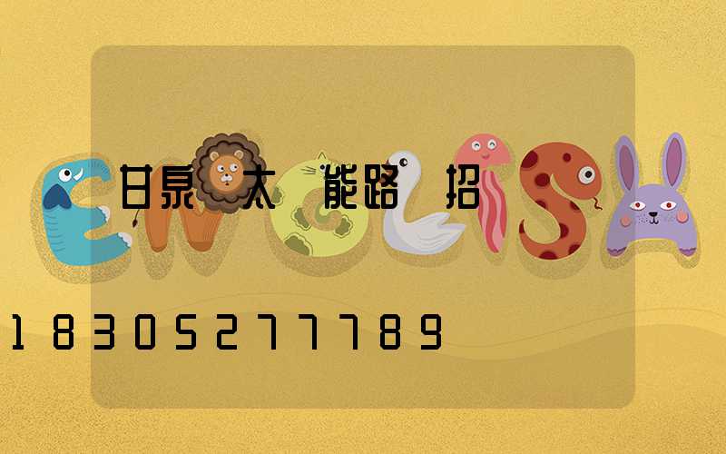 甘泉縣太陽能路燈招標