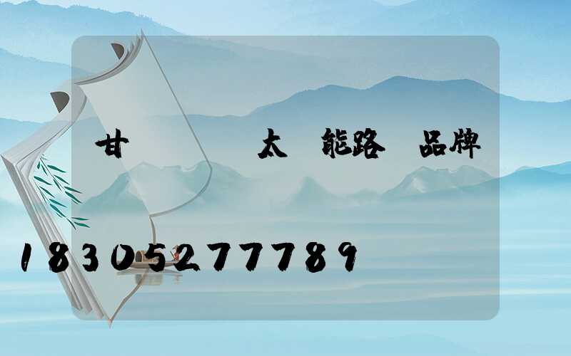 甘肅led太陽能路燈品牌