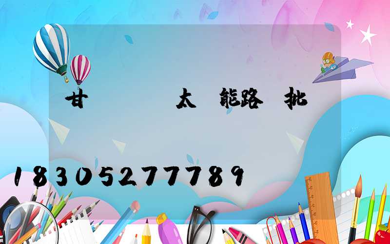 甘肅led太陽能路燈批發