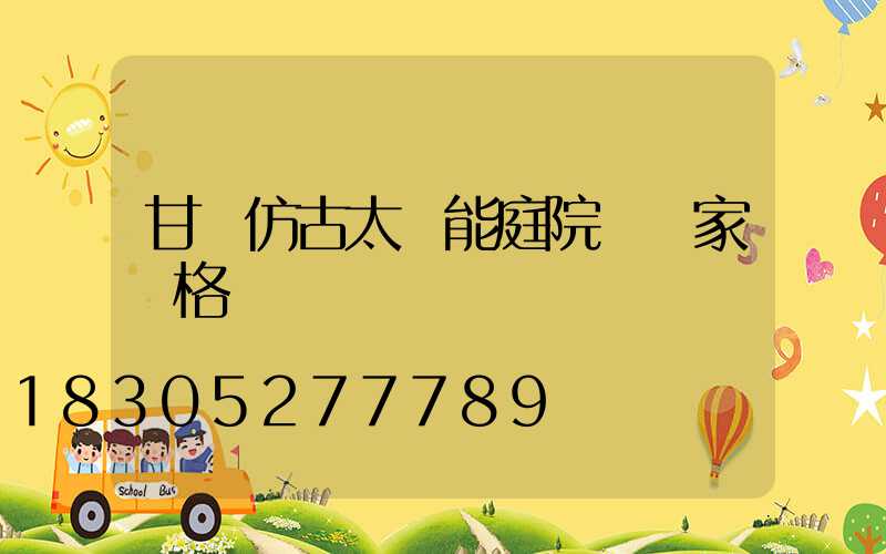 甘肅仿古太陽能庭院燈廠家價格