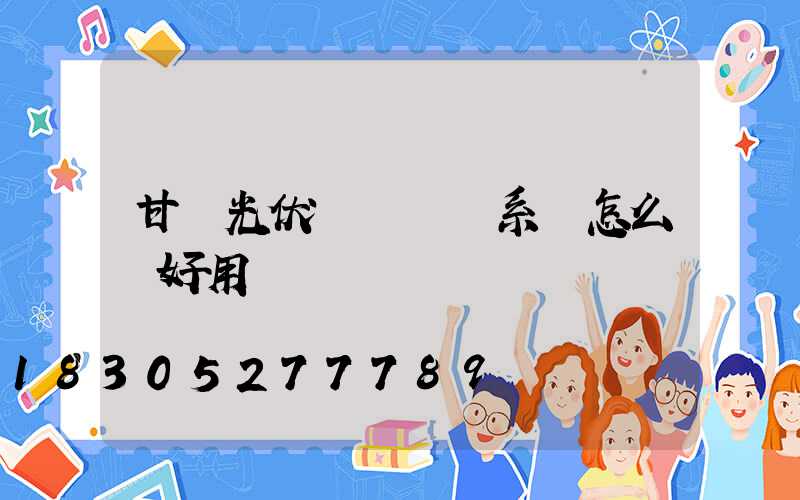 甘肅光伏離網發電系統怎么樣好用嗎