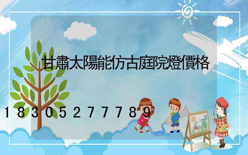 甘肅太陽能仿古庭院燈價格