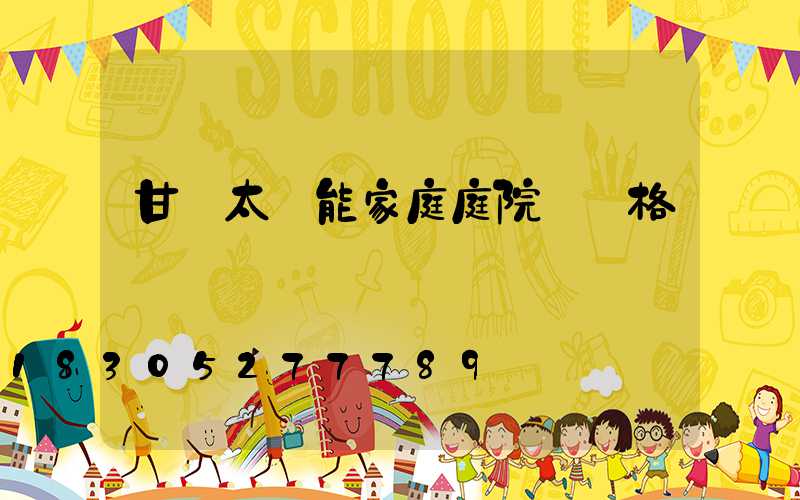 甘肅太陽能家庭庭院燈價格