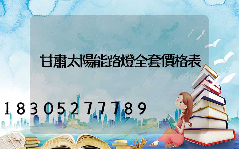 甘肅太陽能路燈全套價格表
