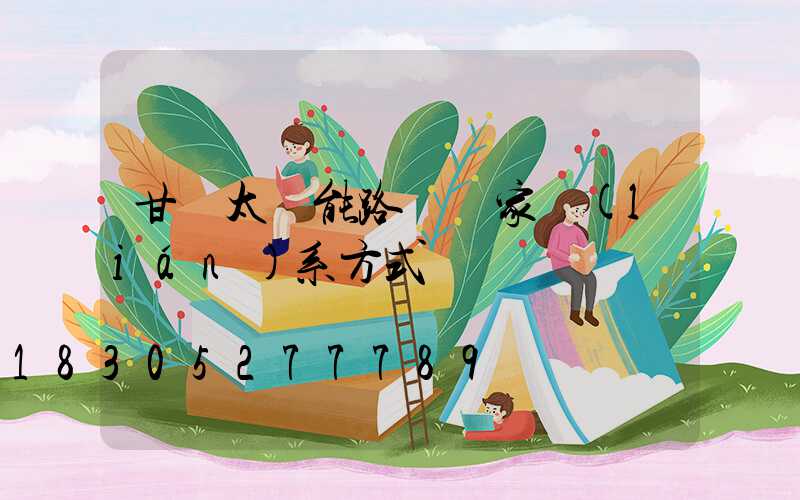 甘肅太陽能路燈廠家聯(lián)系方式