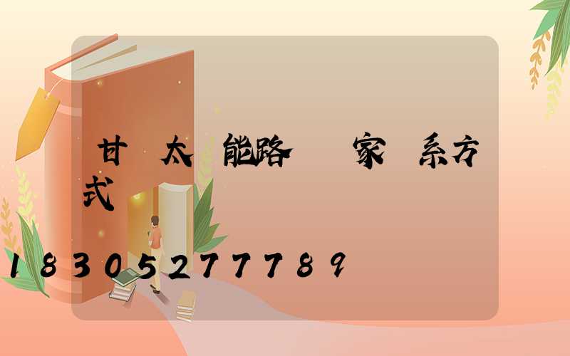 甘肅太陽能路燈廠家聯系方式